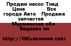 Продаю насос Тнвд › Цена ­ 25 000 - Все города Авто » Продажа запчастей   . Мурманская обл.,Видяево нп